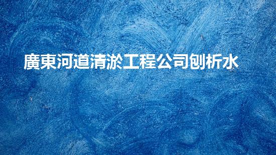廣東河道清淤工程公司刨析水道疏通關(guān)鍵技術(shù)！如何高效應(yīng)對(duì)都市清淤挑戰(zhàn)？